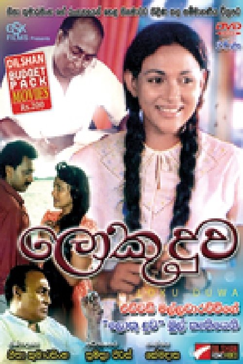 Loku Duwa (1994) poster