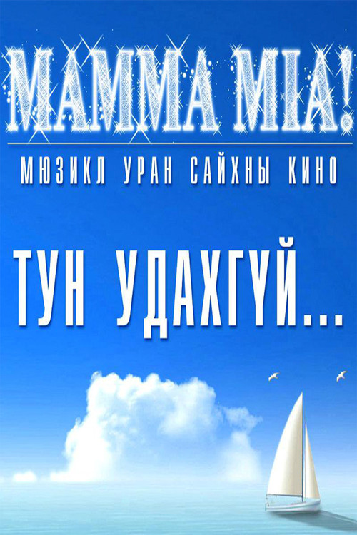 Mamma Mia (2010) poster