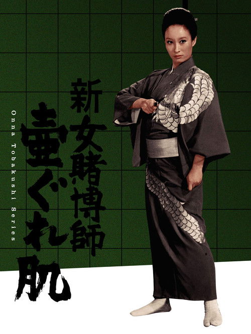 新女賭博師 壷ぐれ肌 (1971) poster