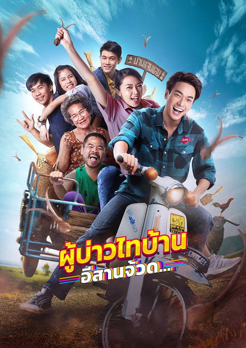Phu Bao Thai Bahn E-Saan Juad (2021) poster