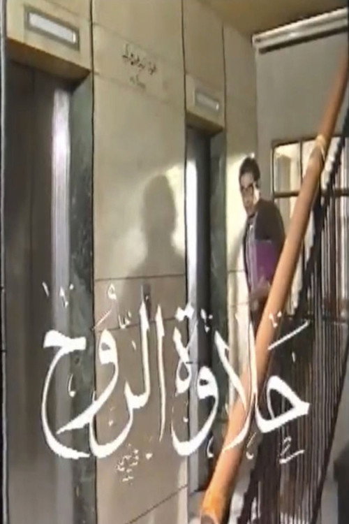 حلاوة الروح (1982) poster