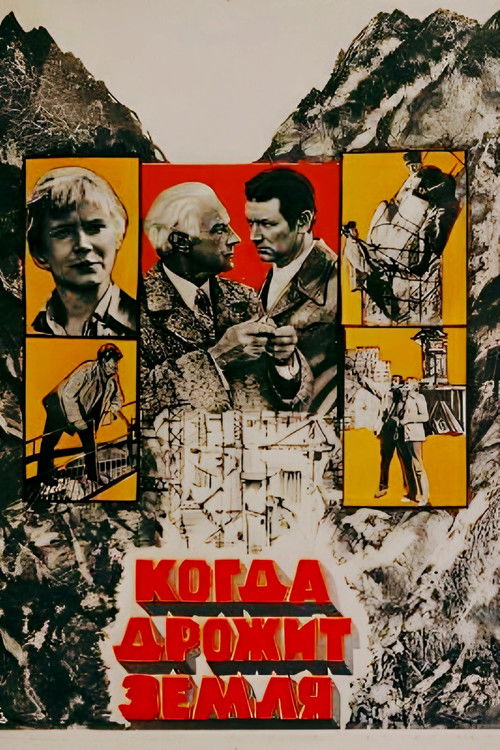 Когда дрожит земля (1976) poster