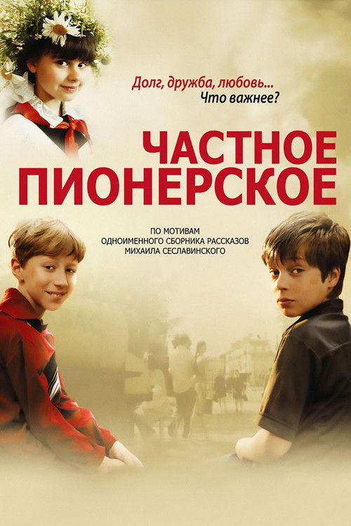 Частное пионерское (2013) poster