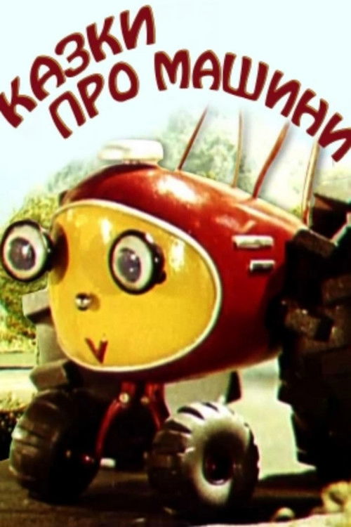 Казки про машини (1975) poster