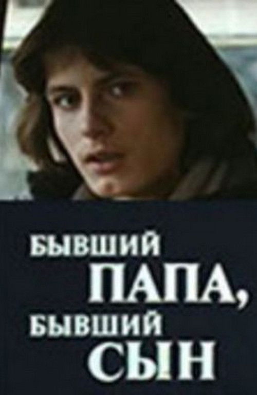 Бывший папа, бывший сын (1989) poster