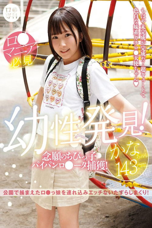 ロリ専科 幼性発見！念願のちびっ子パイパンロリータ捕獲！かなちゃん143cm 由良かな (2022) poster