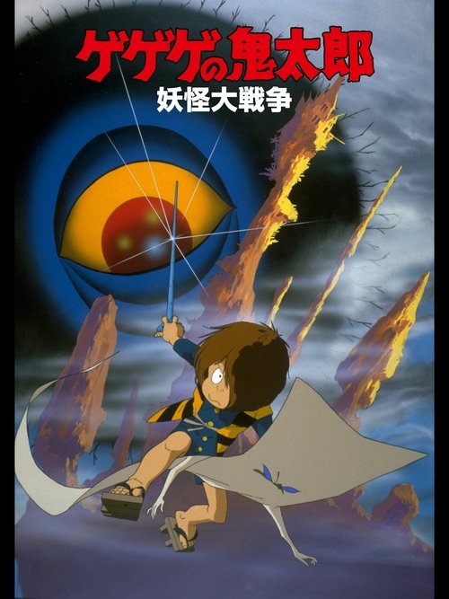 ゲゲゲの鬼太郎 妖怪大戦争 (1986) poster