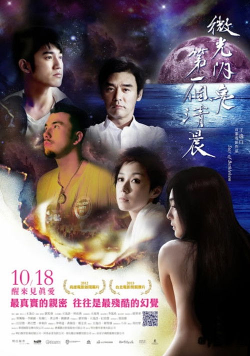 微光閃亮 第一個清晨 (2013) poster