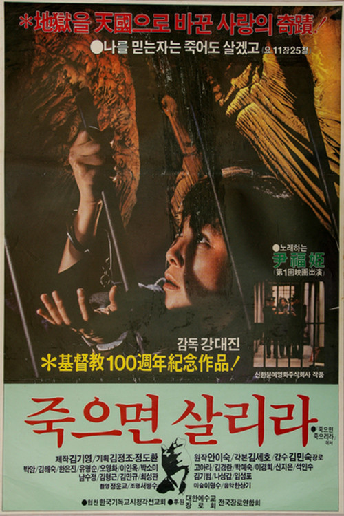 죽으면 살리라 (1982) poster