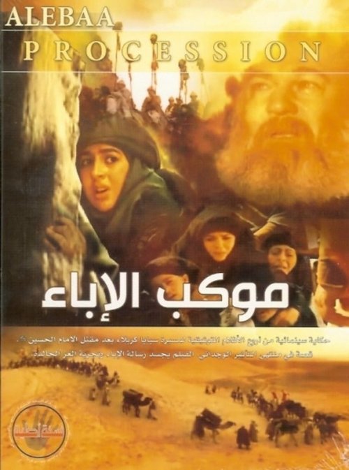 Mawkib Al-Ebaa (2005) poster