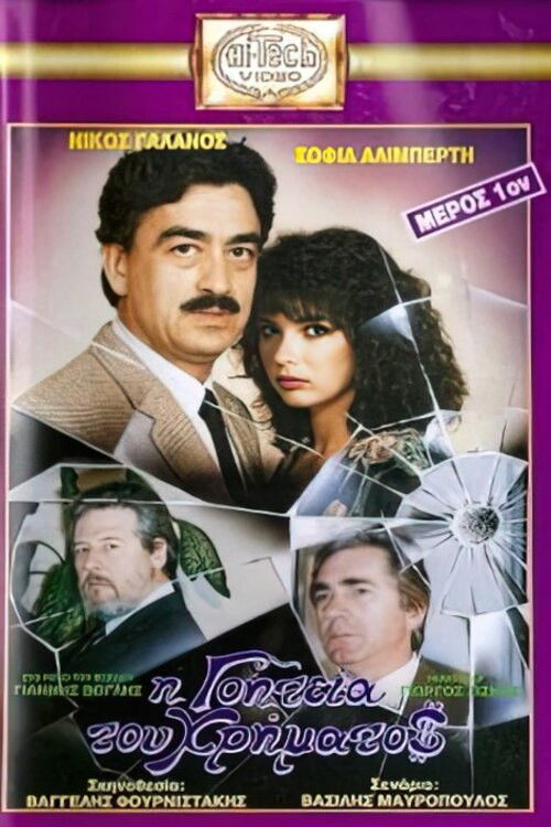 I goiteia tou hrimatos (1988) poster