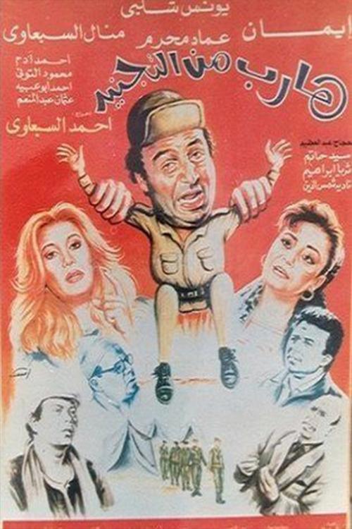 Harib min Al-tagneed (1992) poster