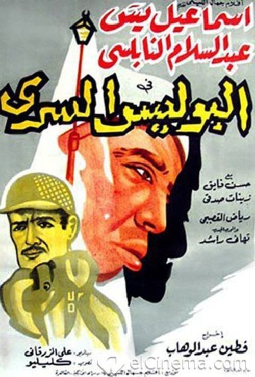 The Secret Police (1959) poster