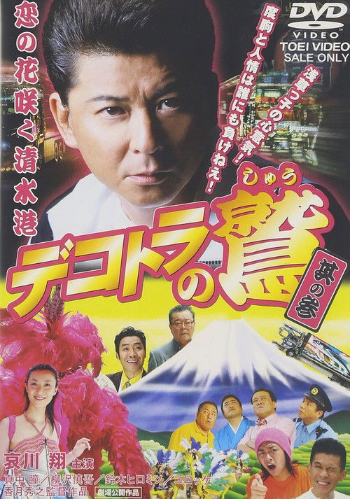 Eagle of the Decotora 3: The Flower of Love Blooms in Shimizu Port (2006) poster