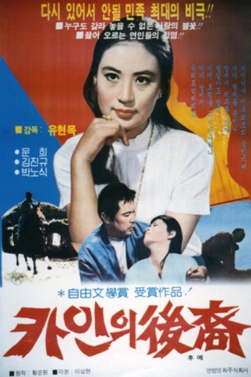 카인의 후예 (1968) poster