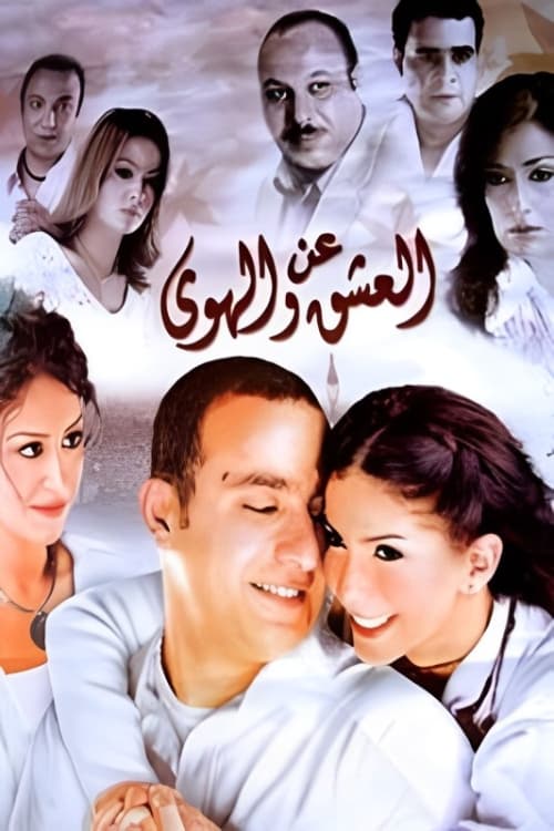 عن العشق والهوى (2006) poster