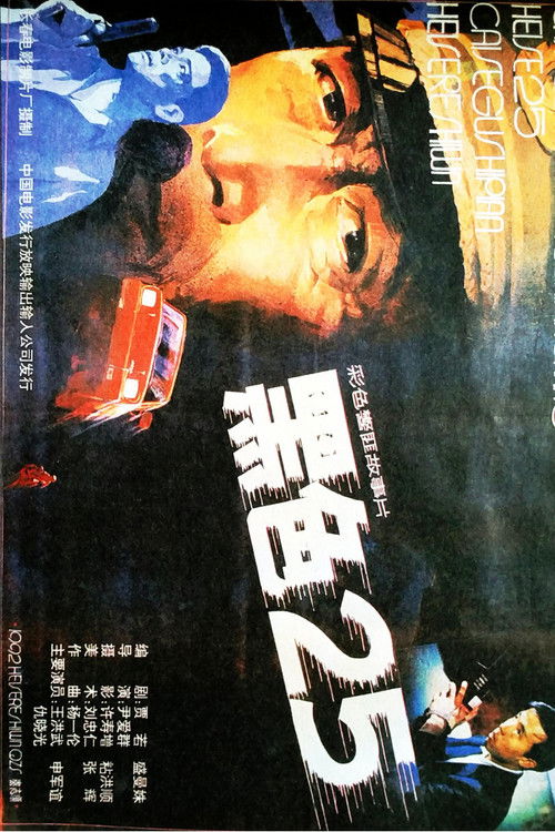 黑色25 (1992) poster
