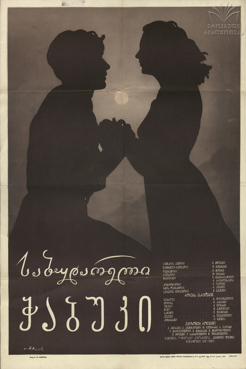საბუდარელი ჭაბუკი (1958) poster