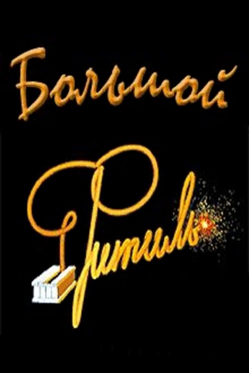 Big "Wick" (1964) poster