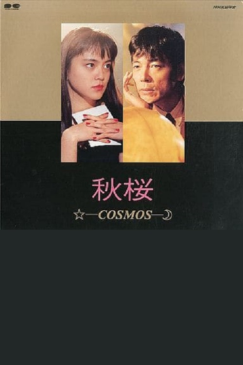 Akizakura - Cosmos (1991) poster