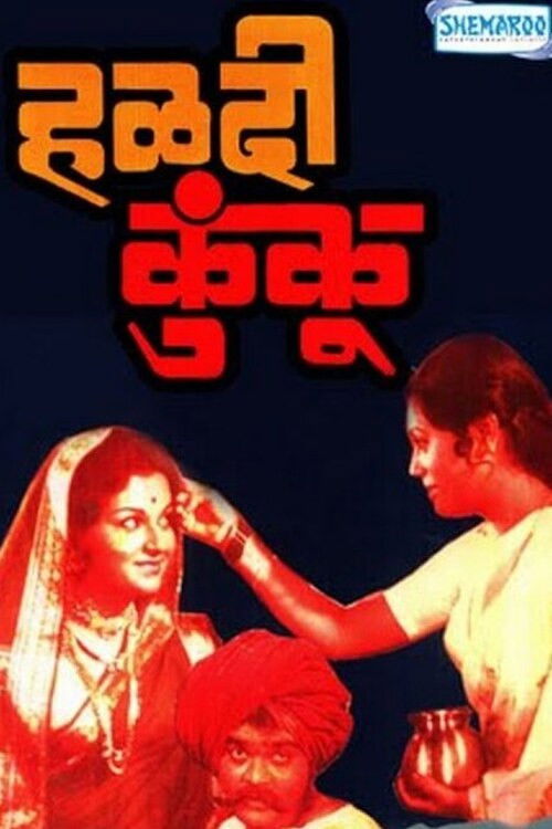 हळदी कुंकू (1979) poster