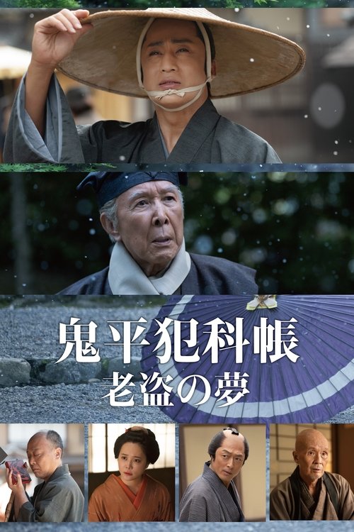 鬼平犯科帳 老盗の夢 (2025) poster