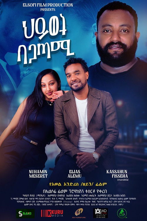 Hiwot Be Agatami (2024) poster