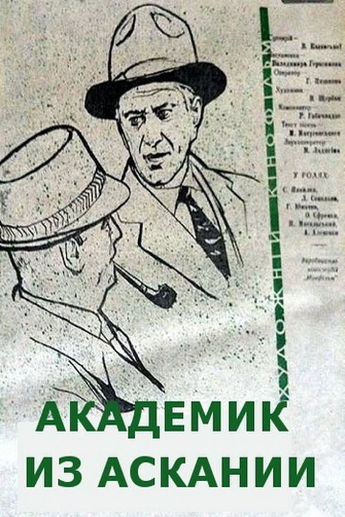 The Academician From Askania (1962) poster