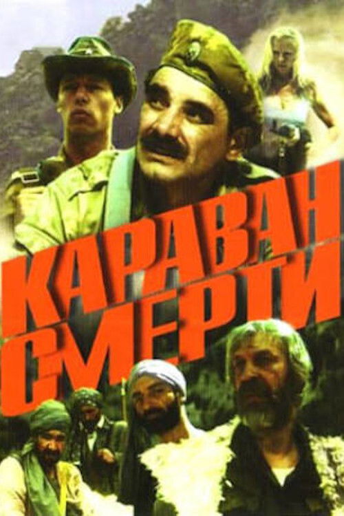 Караван смерти (1991) poster