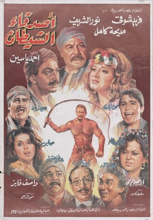 أصدقاء الشيطان (1988) poster