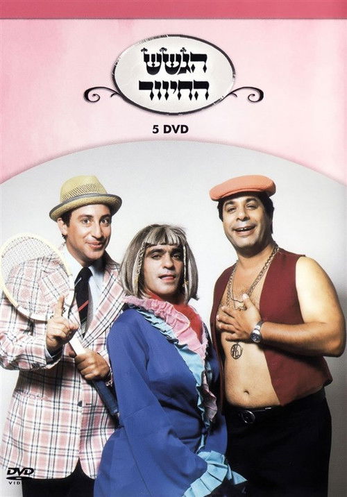 הגשש החיוור - דיסק 5 (2003) poster