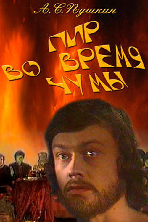 Пир во время чумы (1974) poster