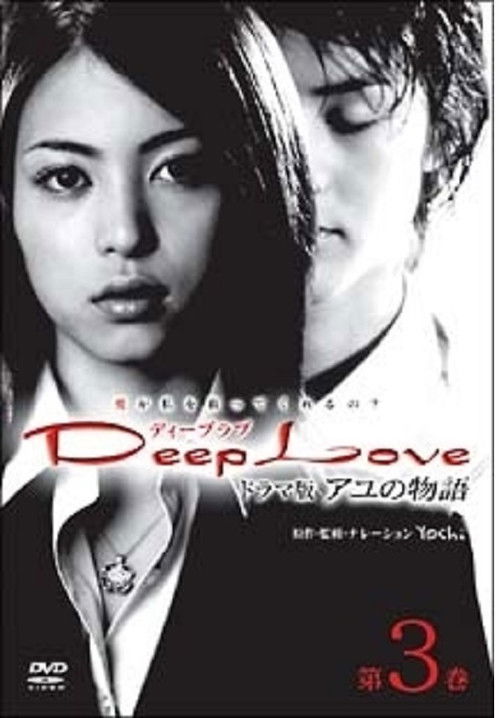 Deep Love Ayu no Monogatari (2004) poster