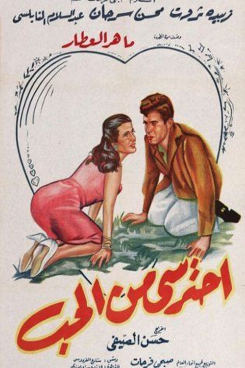 Beware of love (1959) poster