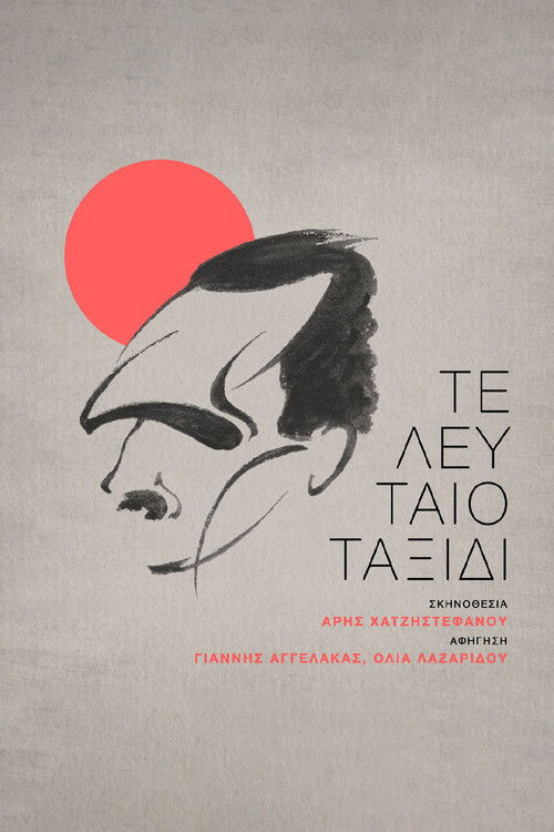 Τελευταίο Ταξίδι (2022) poster