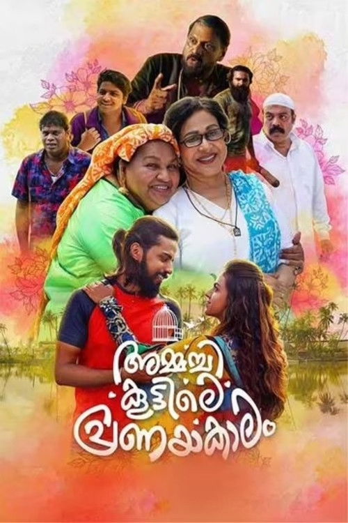 അമ്മച്ചി കൂട്ടിലെ പ്രണയകാലം (2021) poster