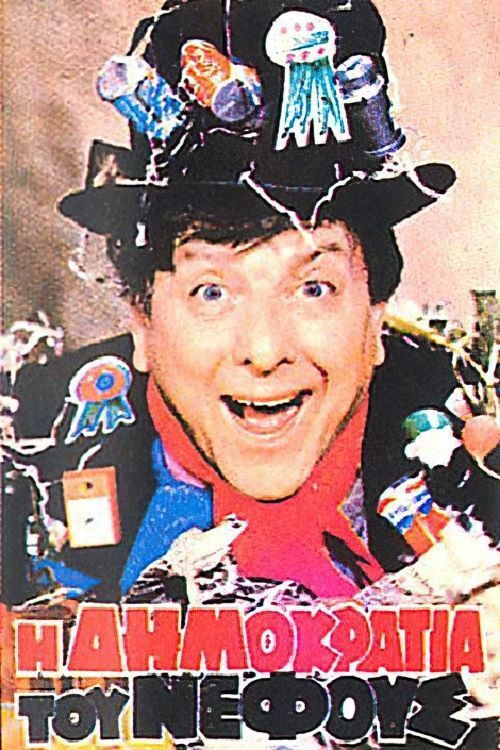 Η δημοκρατία του νέφους (1983) poster