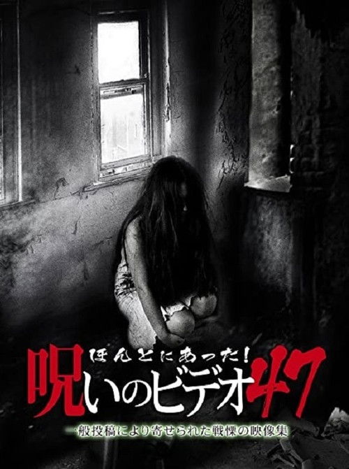 Honto Ni Atta! Noroi No Video 47 (2012) poster