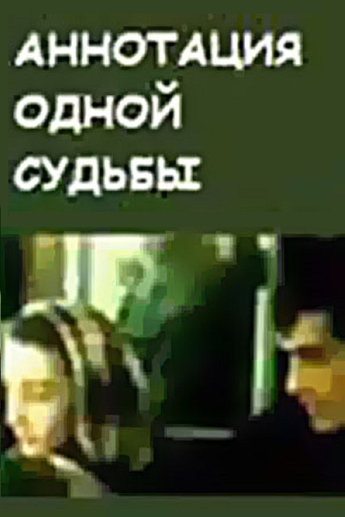 ერთი ბედის ანოტაცია (1991) poster