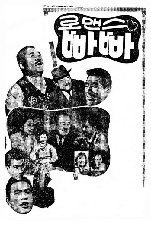 로맨스 빠빠 (1960) poster