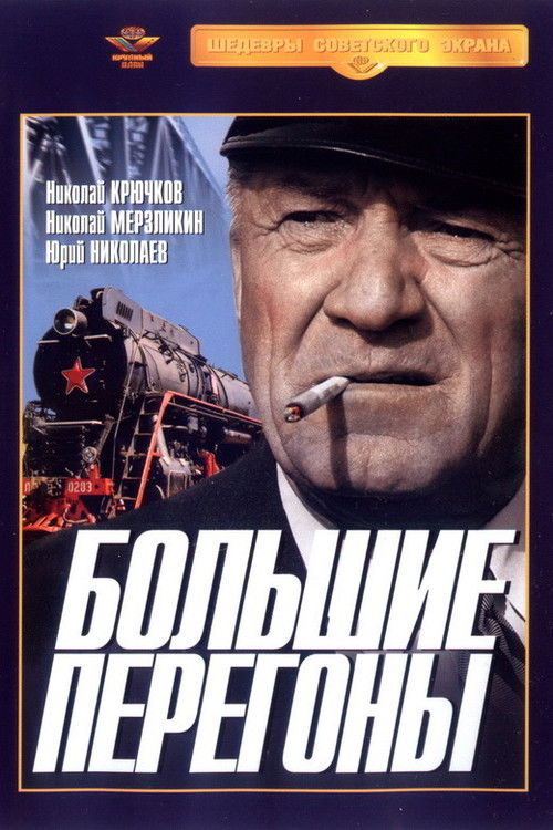 Большие перегоны (1972) poster