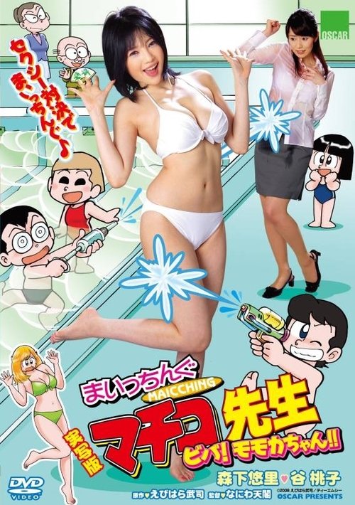 Live Action Machingu Machiko Sensei Viva! Momoka-chan!! (2008) poster