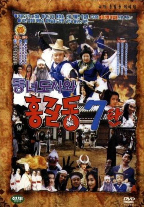Super Hong Gil-Dong 7 - Hong Gil-Dong And The Fat Taoist Woman (1992) poster