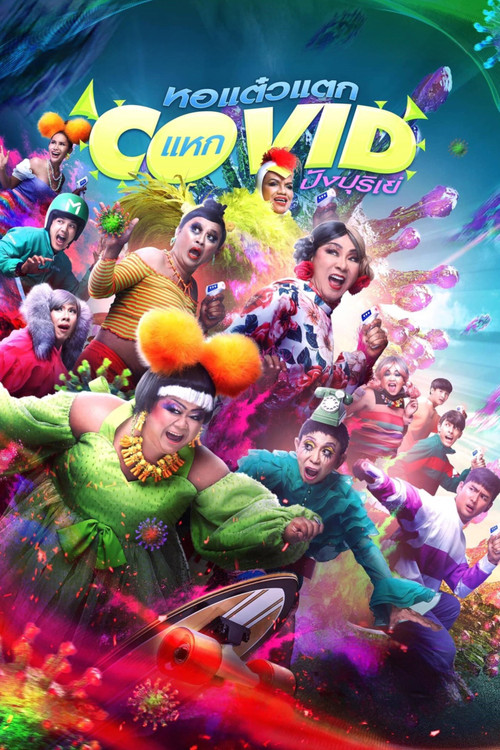 หอแต๋วแตก แหกโควิดปังปุริเย่ (2021) poster