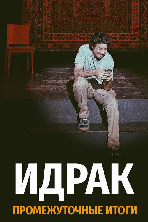 Идрак Мирзализаде: Промежуточные итоги (2021) poster
