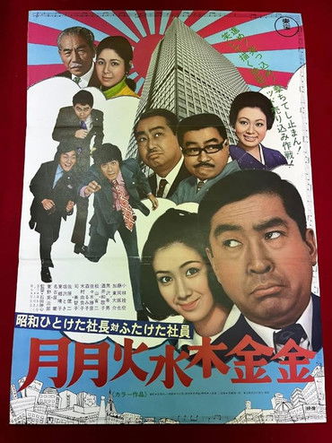 昭和ひとけた社長対ふたけた社員 月月火水木金金 (1971) poster