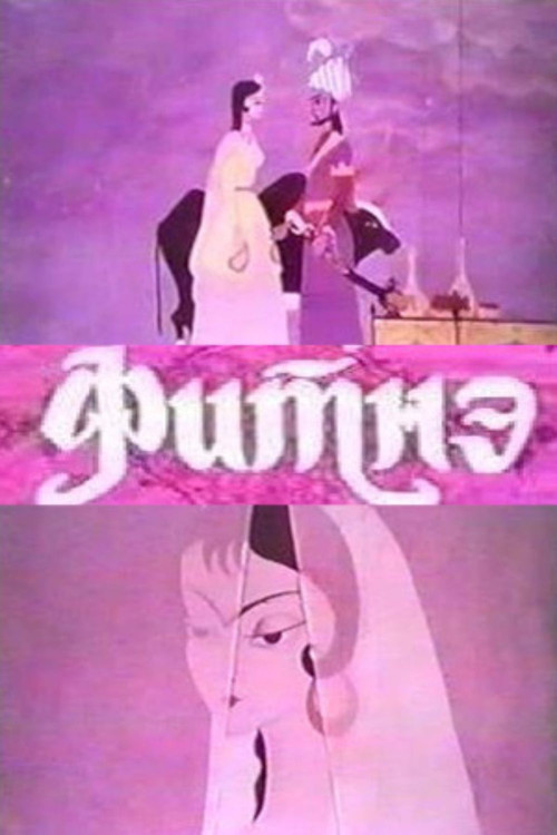 Fitnə (1970) poster