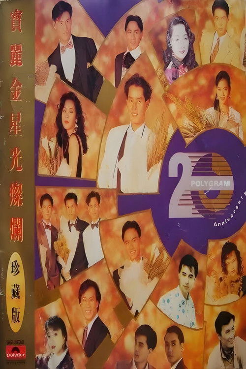 宝丽金20周年演唱会 (1990) poster