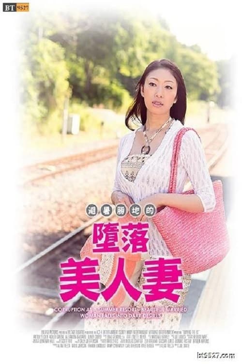 避暑地の背徳夫人 ～陰欲に堕とされた美人妻～ (2017) poster