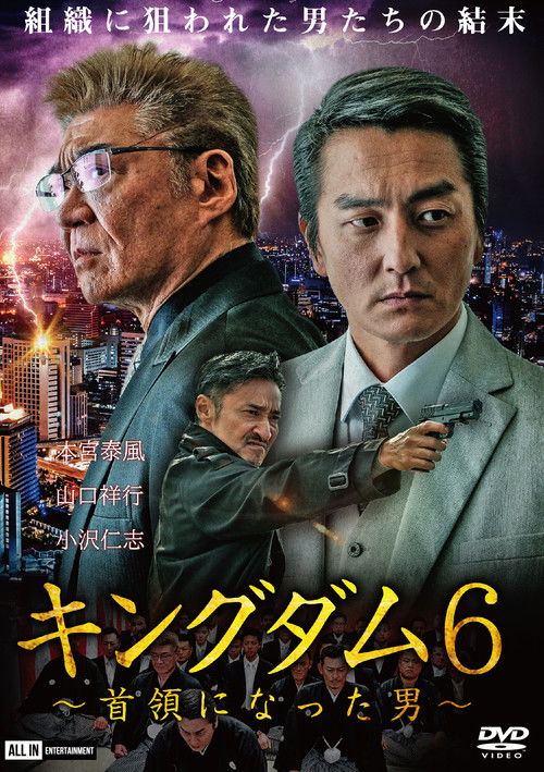 キングダム６ ～首領になった男～ (2020) poster